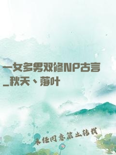 一女多男双修NP古言