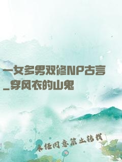 一女多男双修NP古言