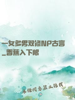 一女多男双修NP古言