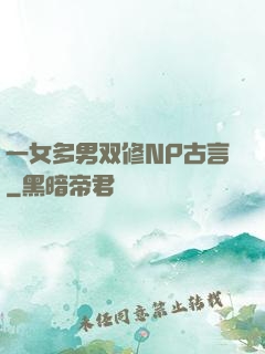一女多男双修NP古言