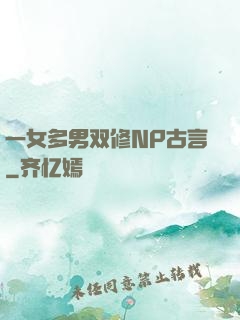 一女多男双修NP古言