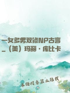 一女多男双修NP古言