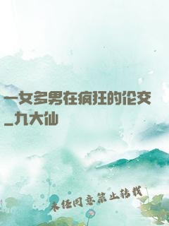 一女多男在疯狂的伦交