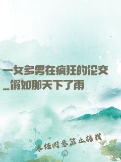 一女多男在疯狂的伦交