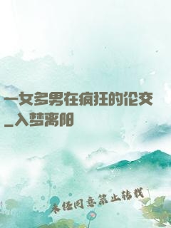 一女多男在疯狂的伦交
