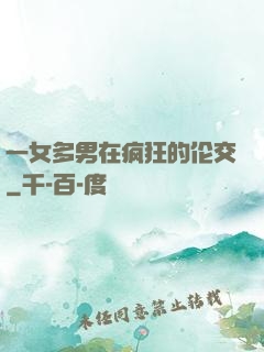 一女多男在疯狂的伦交