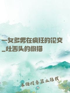 一女多男在疯狂的伦交