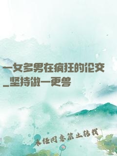 一女多男在疯狂的伦交