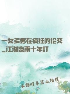 一女多男在疯狂的伦交