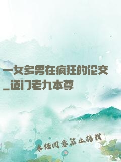 一女多男在疯狂的伦交