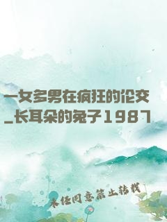 一女多男在疯狂的伦交