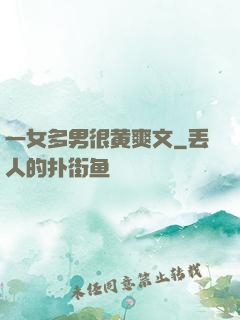 一女多男很黄爽文