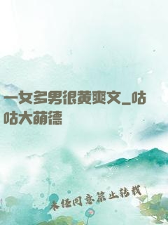一女多男很黄爽文