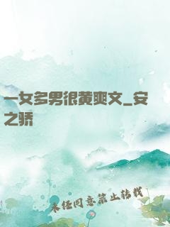 一女多男很黄爽文