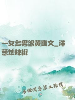 一女多男很黄爽文