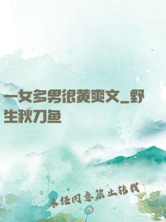 一女多男很黄爽文