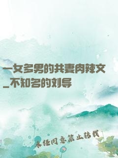 一女多男的共妻肉辣文