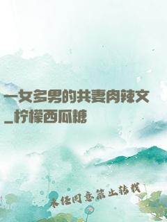 一女多男的共妻肉辣文