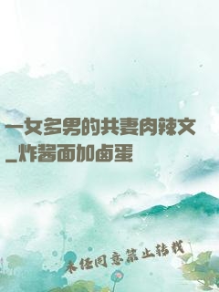 一女多男的共妻肉辣文
