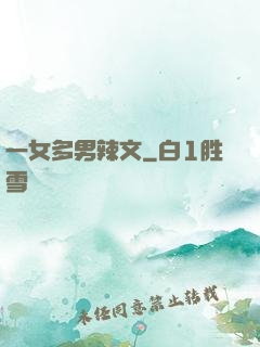 一女多男辣文
