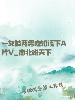 一女被两男吃奶添下A片V
