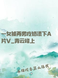 一女被两男吃奶添下A片V