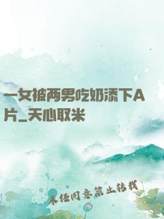 一女被两男吃奶添下A片
