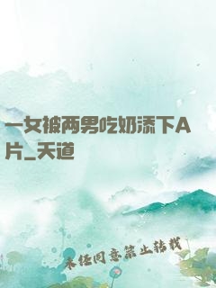 一女被两男吃奶添下A片