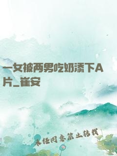 一女被两男吃奶添下A片