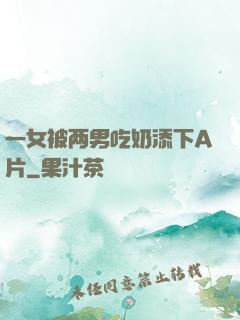 一女被两男吃奶添下A片