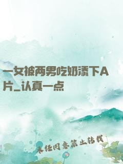 一女被两男吃奶添下A片