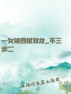 一女被四根双龙