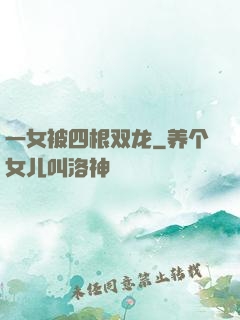 一女被四根双龙