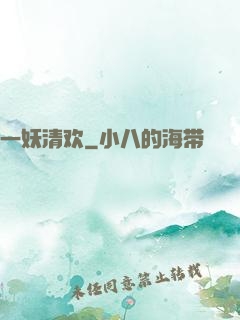 一妖清欢