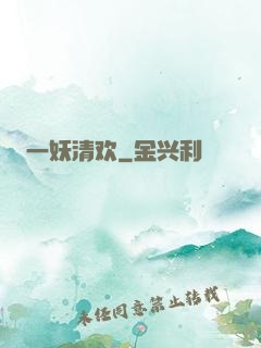 一妖清欢