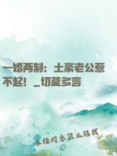 一婚两制：土豪老公惹不起！