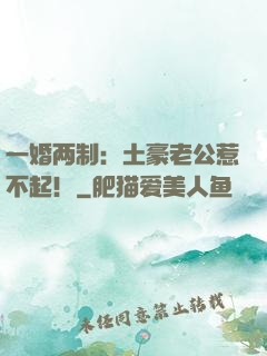 一婚两制：土豪老公惹不起！