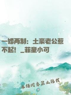 一婚两制：土豪老公惹不起！