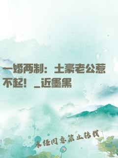 一婚两制：土豪老公惹不起！