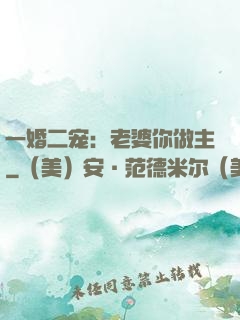 一婚二宠：老婆你做主