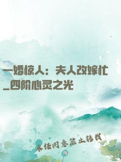 一婚惊人：夫人改嫁忙