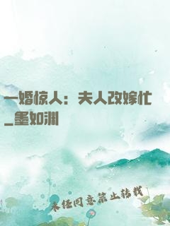 一婚惊人：夫人改嫁忙
