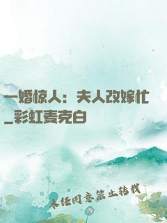 一婚惊人：夫人改嫁忙
