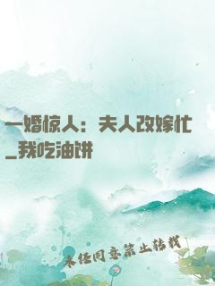 一婚惊人：夫人改嫁忙