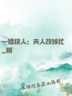 一婚惊人：夫人改嫁忙