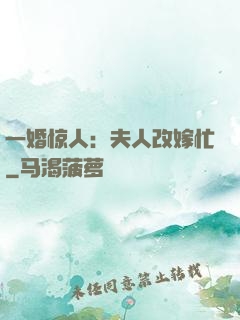 一婚惊人：夫人改嫁忙