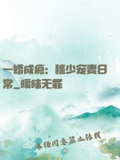 一婚成瘾：穆少宠妻日常