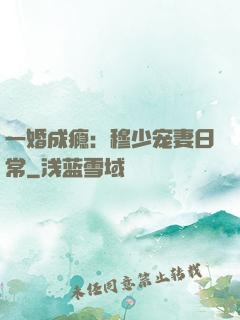 一婚成瘾：穆少宠妻日常