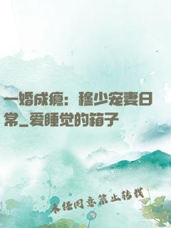 一婚成瘾：穆少宠妻日常