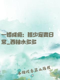 一婚成瘾：穆少宠妻日常